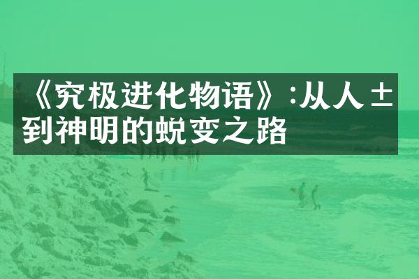 《究极进化物语》:从人类到神明的蜕变之路