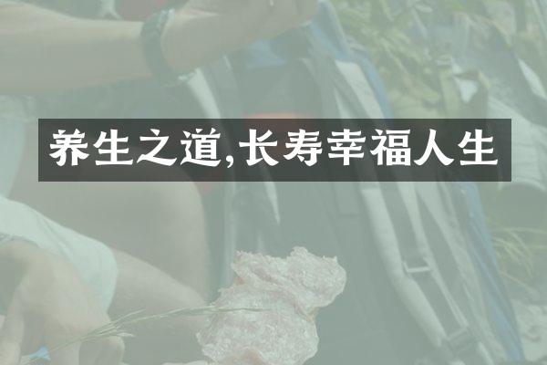 养生之道,长寿幸福人生