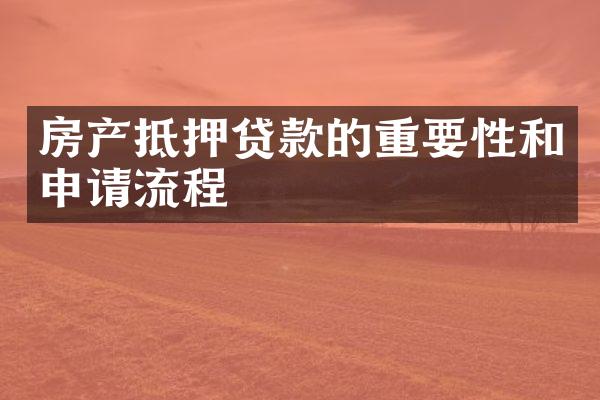 房产抵押贷款的重要性和申请流程