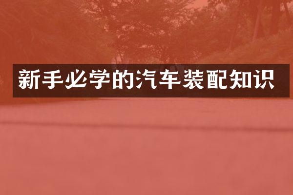 新手必学的汽车装配知识