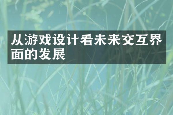 从游戏设计看未来交互界面的发展