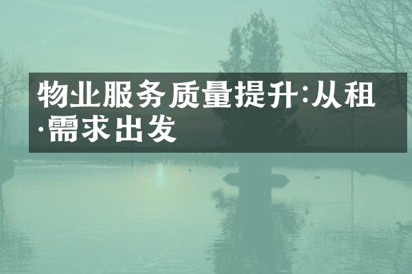 物业服务质量提升:从租户需求出发