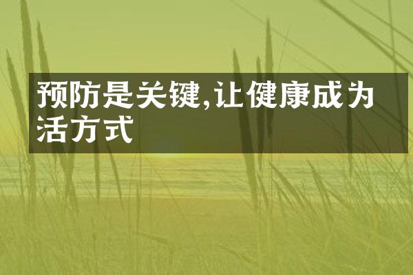 预防是关键,让健康成为生活方式