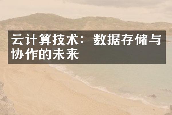 云计算技术：数据存储与协作的未来