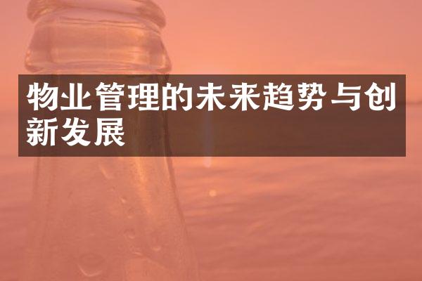 物业管理的未来趋势与创新发展