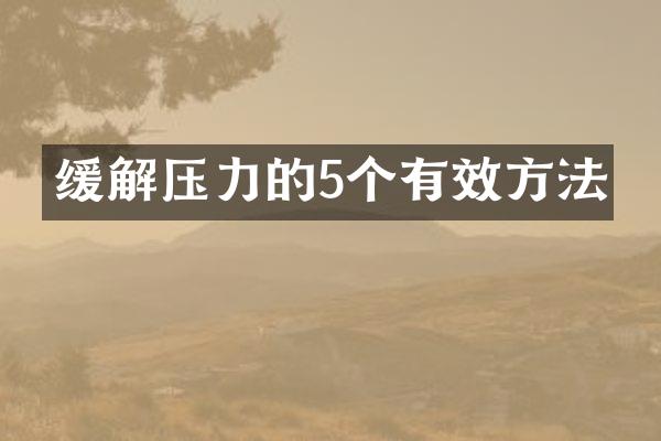 缓解压力的5个有效方法