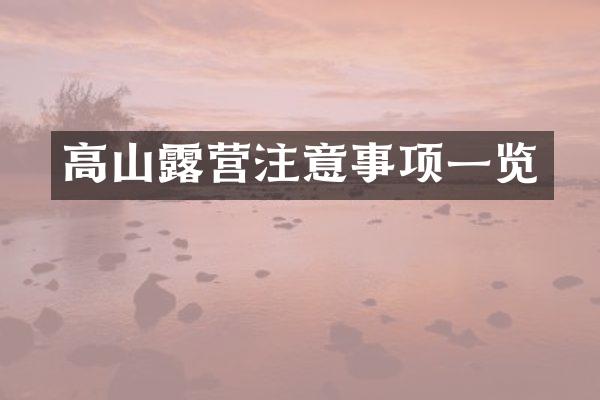 高山露营注意事项一览