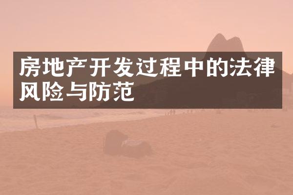 房地产开发过程中的法律风险与防范