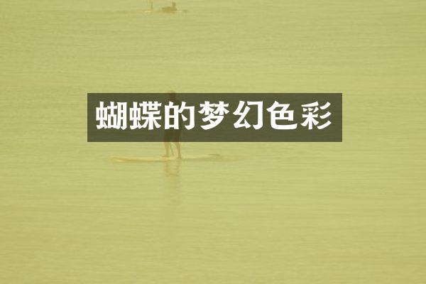 蝴蝶的梦幻色彩