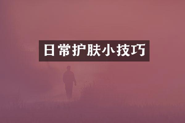 日常护肤小技巧