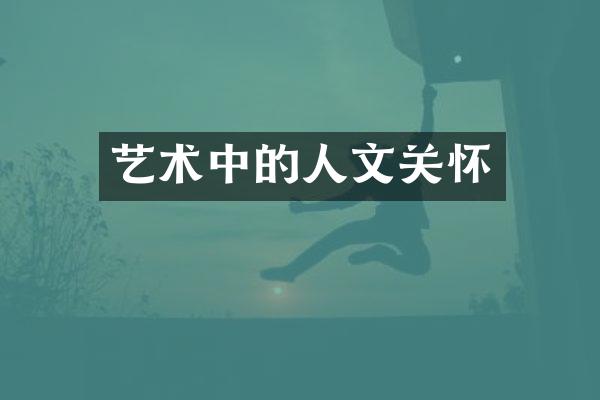 艺术中的人文关怀
