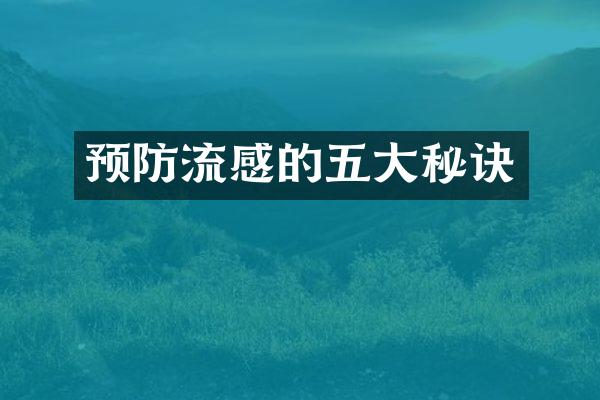 预防流感的五大秘诀