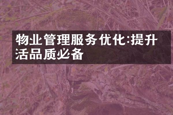 物业管理服务优化:提升生活品质必备