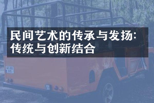 民间艺术的传承与发扬：传统与创新结合