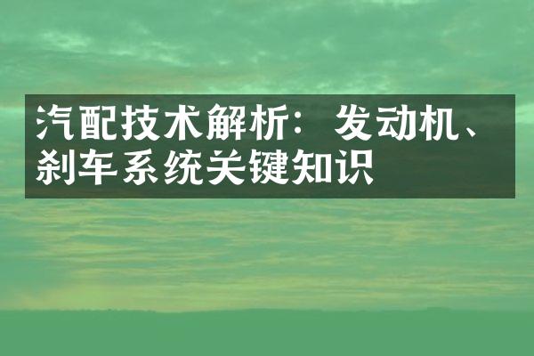 汽配技术解析：发动机、刹车系统关键知识