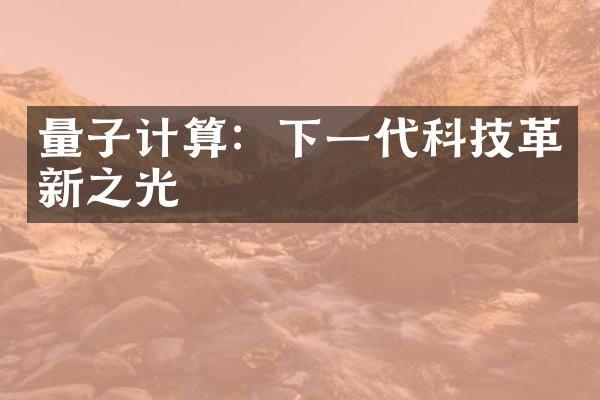 量子计算：下一代科技革新之光