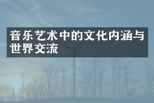 音乐艺术中的文化内涵与世界交流