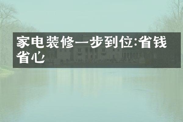 家电装修一步到位:省钱又省心