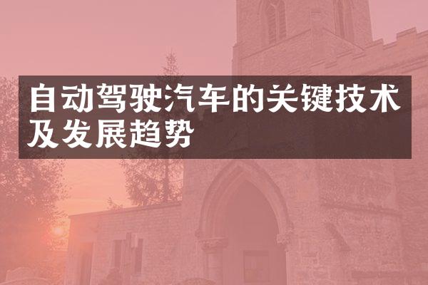 自动驾驶汽车的关键技术及发展趋势