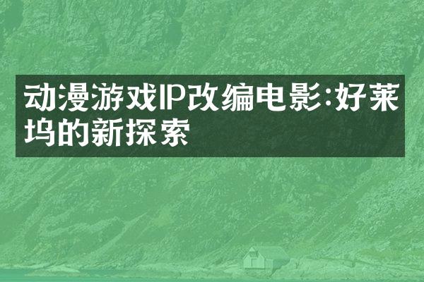 动漫游戏IP改编电影:好莱坞的新探索
