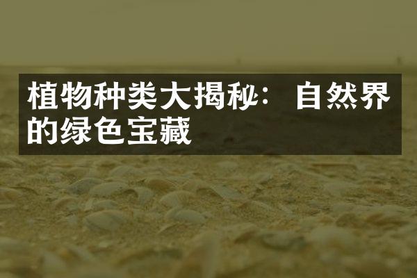植物种类大揭秘：自然界的绿色宝藏