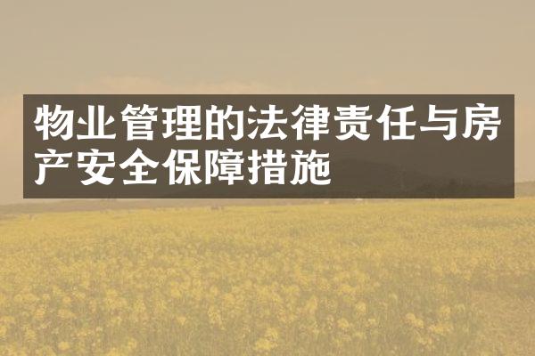 物业管理的法律责任与房产安全保障措施