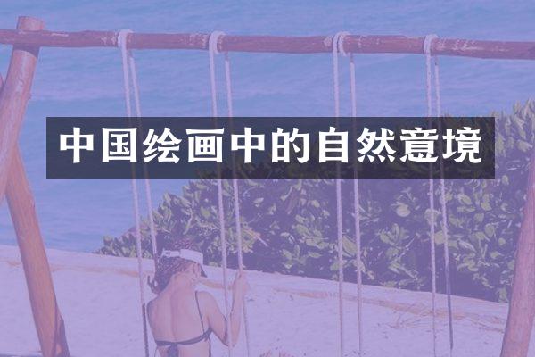 中国绘画中的自然意境
