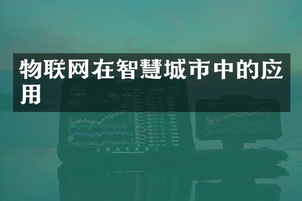 物联网在智慧城市中的应用