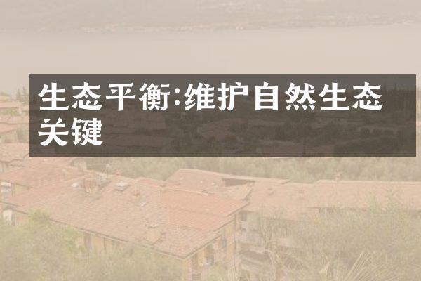 生态平衡:维护自然生态的关键