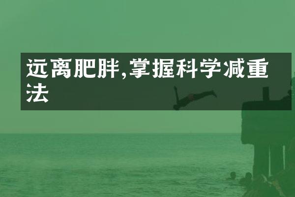 远离肥胖,掌握科学减重方法