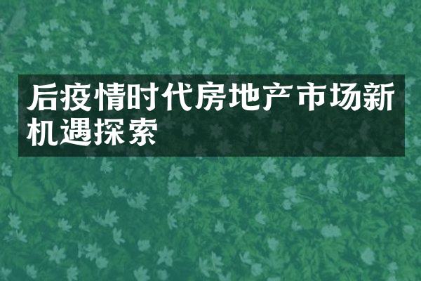 后疫情时代房地产市场新机遇探索