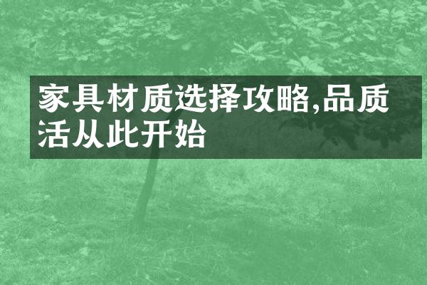 家具材质选择攻略,品质生活从此开始