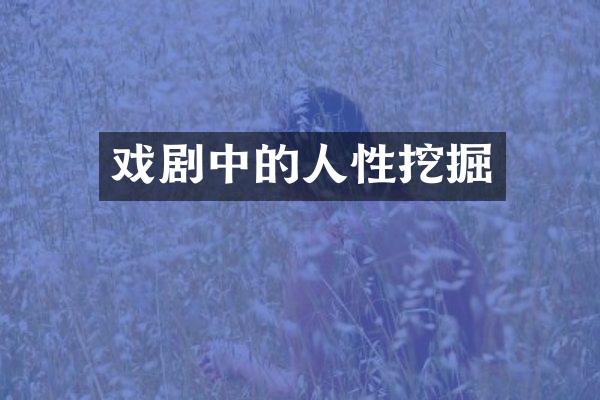 戏剧中的人性挖掘