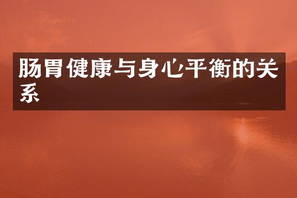 肠胃健康与身心平衡的关系
