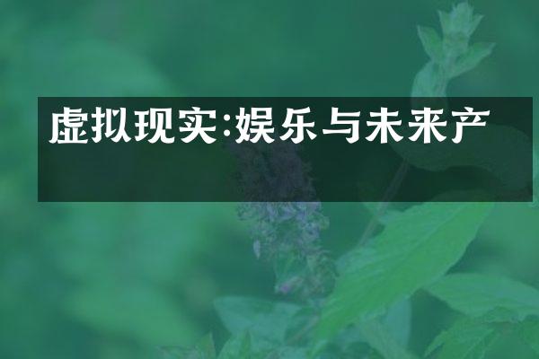 虚拟现实:娱乐与未来产业