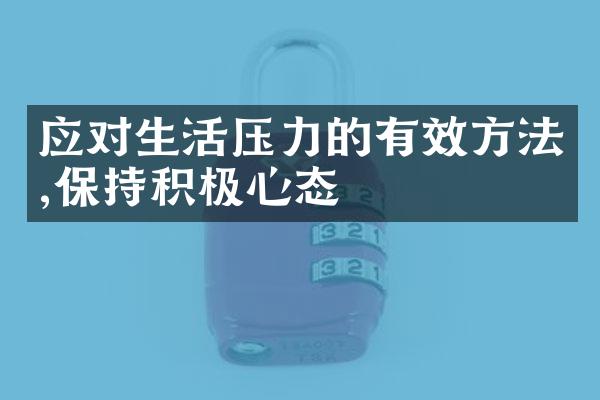 应对生活压力的有效方法,保持积极心态
