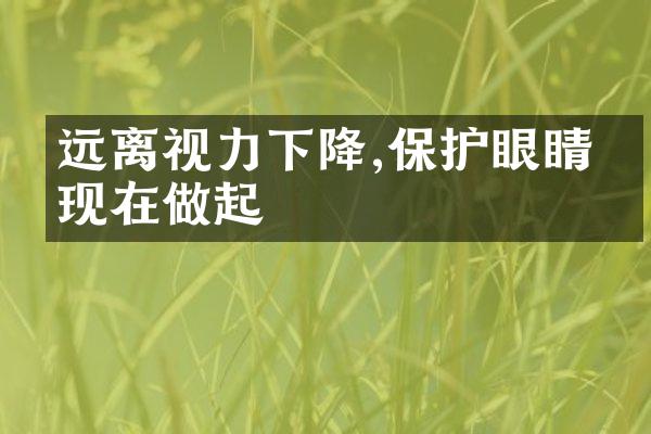 远离视力下降,保护眼睛从现在做起