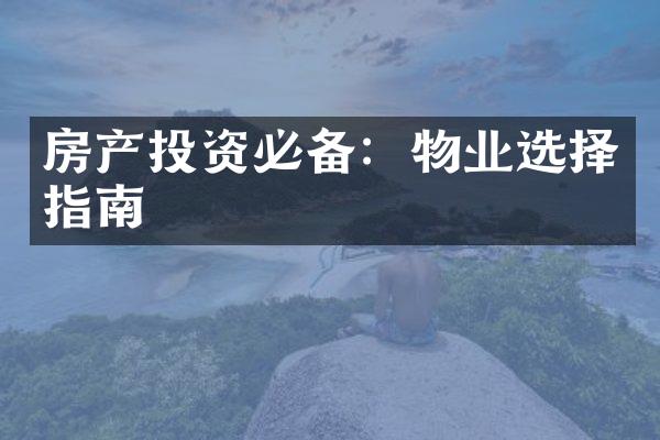 房产投资必备：物业选择指南