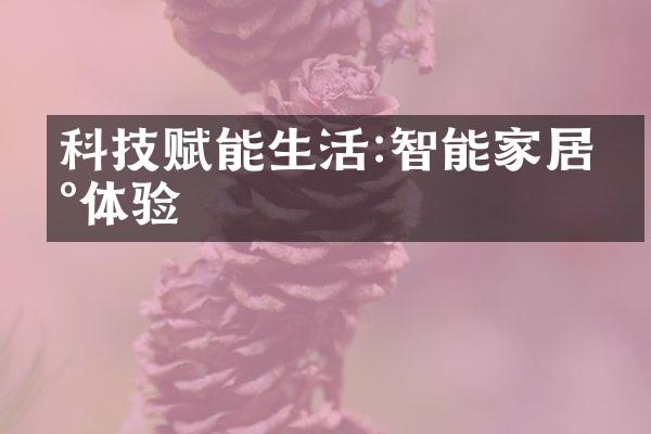 科技赋能生活:智能家居新体验