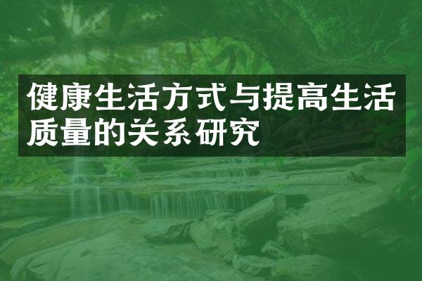 健康生活方式与提高生活质量的关系研究