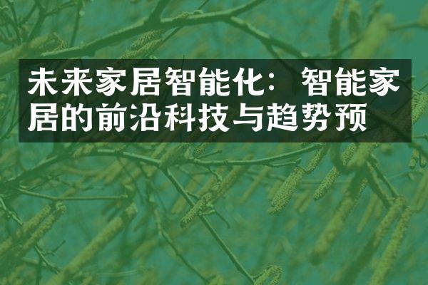 未来家居智能化：智能家居的前沿科技与趋势预测
