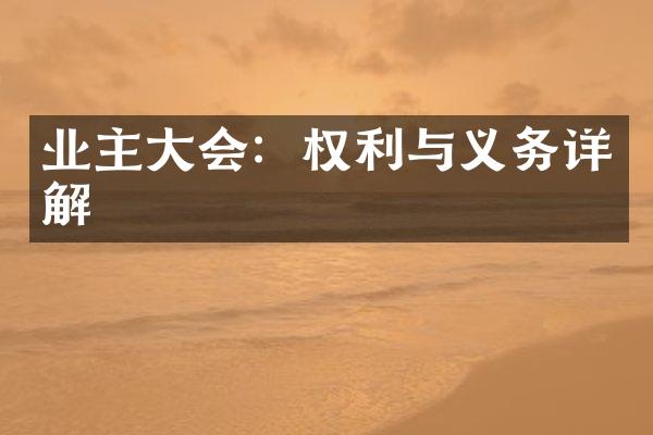 业主大会：权利与义务详解