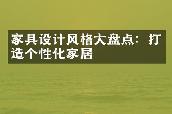 家具设计风格大盘点：打造个性化家居