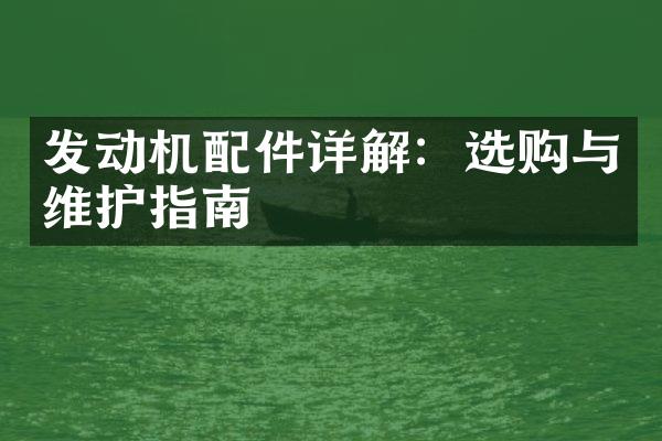 发动机配件详解：选购与维护指南