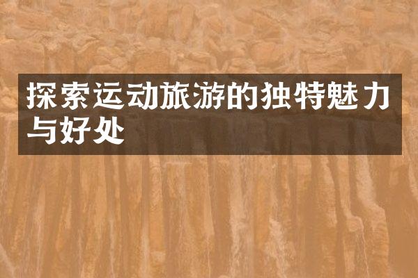 探索运动旅游的独特魅力与好处