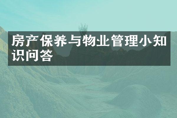 房产保养与物业管理小知识问答