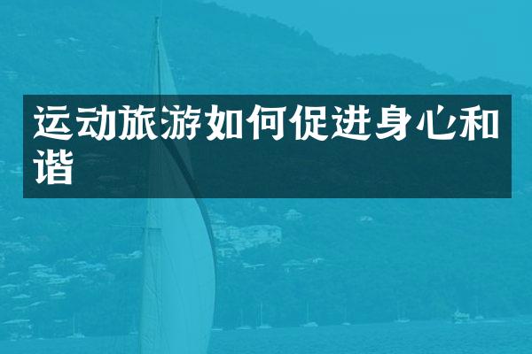 运动旅游如何促进身心和谐