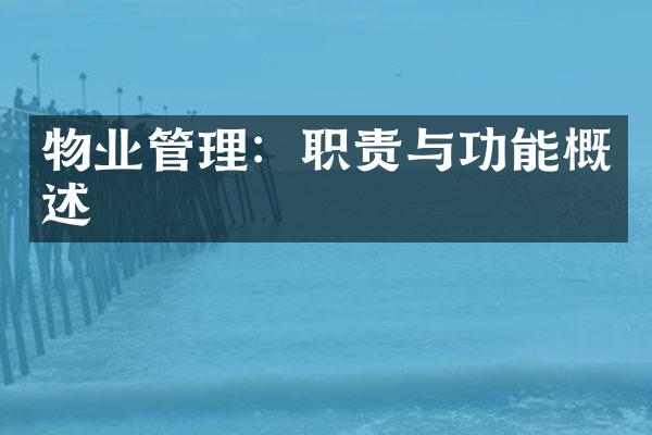 物业管理：职责与功能概述