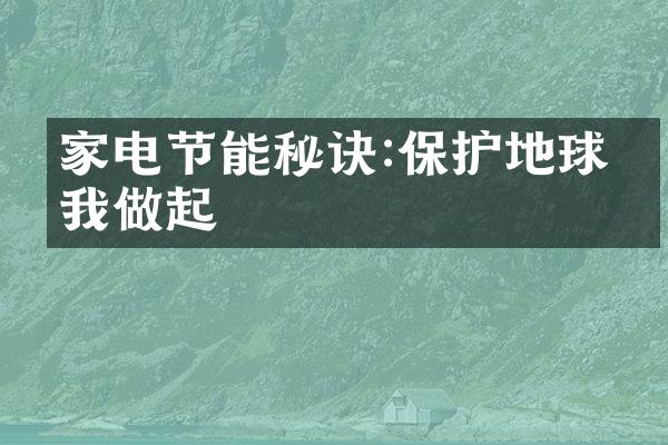 家电节能秘诀:保护地球从我做起