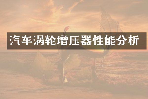 汽车涡轮增压器性能分析